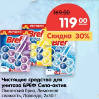 Акция - Чистящее средство BREF сила актив океанский бриз, лимонная свежесть, Лаванда