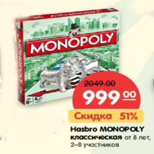 Акция - HASBRO MONOPOLY классическая от 8 лет, 2-8 участников