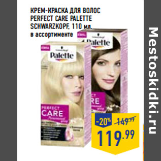 Акция - КРЕМ-КРАСКА ДЛЯ ВОЛОС PERFECT CARE PALETTE SCHWARZKOPF,