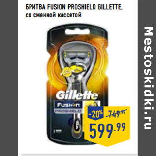 Акция - БРИТВА FUSION PROSHIELD GILLETTE,