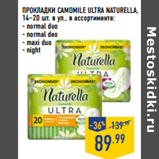 Акция - ПРОКЛАДКИ CAMOMILE ULTRA NATURELLA,