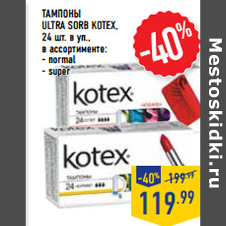 Акция - ТАМПОНЫ ULTRA SORB KOTEX,