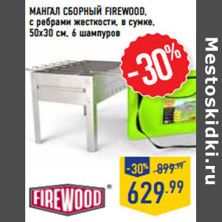 Акция - МАНГАЛ СБОРНЫЙ FIREWOOD,