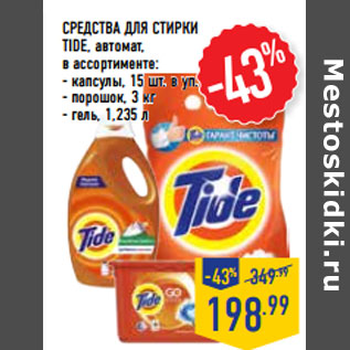 Акция - СРЕДСТВА ДЛЯ СТИРКИ TIDE, автомат,