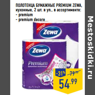 Акция - ПОЛОТЕНЦА БУМАЖНЫЕ PREMIUM ZEWA,