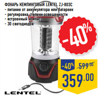 Акция - ФОНАРЬ КЕМПИНГОВ ЫЙ LENTEL ZJ-803C