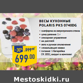 Акция -    Весы кухонные POLARIS PKS 0740DG