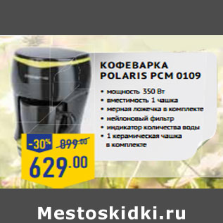 Акция -  Кофеварка POLARIS PCM 0109