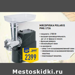 Акция - Мясорубка POLARIS PMG 1726