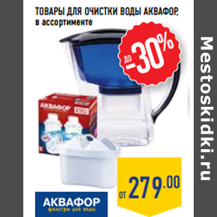Акция - ТОВАРЫ ДЛЯ ОЧИСТКИ ВОДЫ АКВАФОР ,
