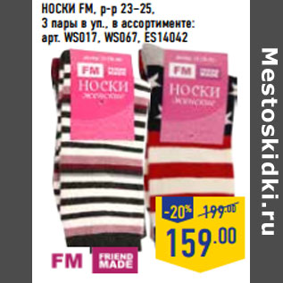 Акция - НОСКИ FM, р-р 23–25,