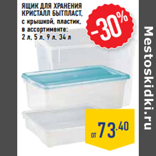 Акция - ЯЩИК ДЛЯ ХРАНЕНИЯ КРИСТАЛЛ БЫТПЛАСТ ,