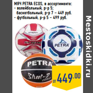 Акция - МЯЧ PETRA ECOS,