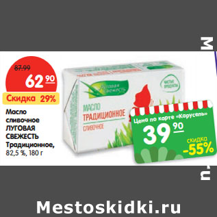 Акция - Масло сливочное ЛУГОВАЯ СВЕЖЕСТЬ 82,5 %