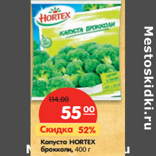 Акция - Капуста HORTEX брокколи,