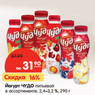Акция - Йогурт питьевой ЧУДО в ассортименте, 2,4–3,2 %