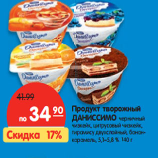 Акция - Продукт творожный ДАНИССИМО 5,1–5,8 %,