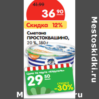 Акция - Сметана ПРОСТОКВАШИНО, 20 %