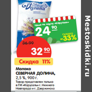 Акция - Молоко СЕВЕРНАЯ ДОЛИНА, 2,5 %
