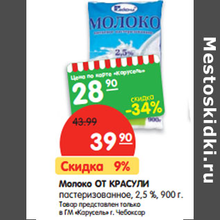 Акция - Молоко ОТ КРАСУЛИ пастеризованное, 2,5 %,