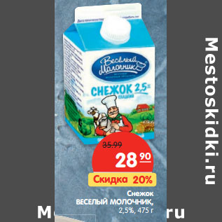 Акция - Снежок ВЕСЕЛЫЙ МОЛОЧНИК, 2,5%,