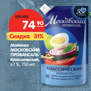 Акция - Майонез МОСКОВСКИЙ Провансаль Классический, 67 %,