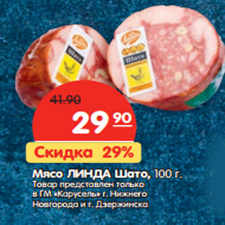 Акция - Мясо ЛИНДА Шато, 100 г.