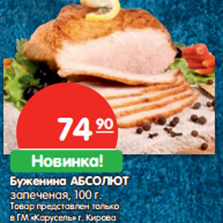 Акция - Буженина АБСОЛЮТ запеченая,