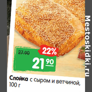 Акция - Слойка с сыром и ветчиной, 80 г.