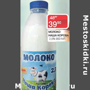 Акция - Молоко Наша Корова 2,5%