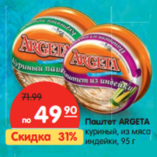 Акция - Паштет ARGETA куриный,