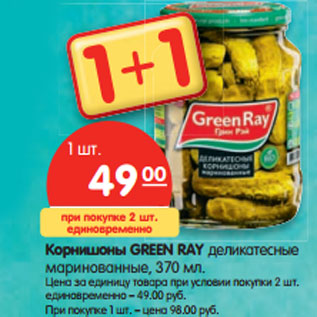 Акция - Корнишоны GREEN RAY