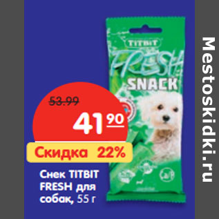 Акция - Снек TITBIT FRESH для собак