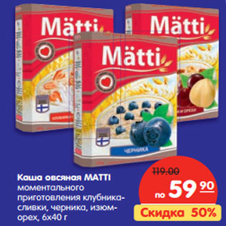 Акция - Каша овсяная MATTI