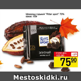 Акция - Шоколад горький Ritter sport, 73% какао
