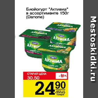 Акция - Биойогурт Активиа (Danone)