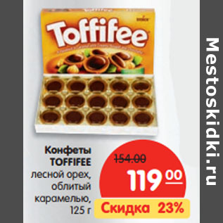 Акция - Конфеты TOFFIFEE