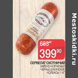 Акция - Сервелат Охотничий варено-копченый Чернышихинские колбасы