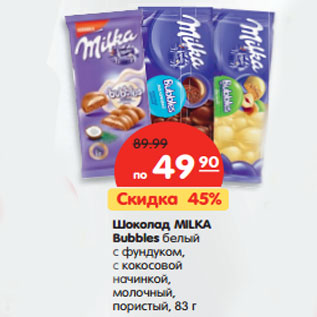 Акция - Шоколад MILKA Bubbles 83–97 г