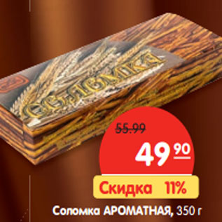 Акция - Соломка Ароматная,