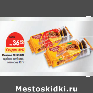 Акция - Печенье ЯШКИНО сдобное
