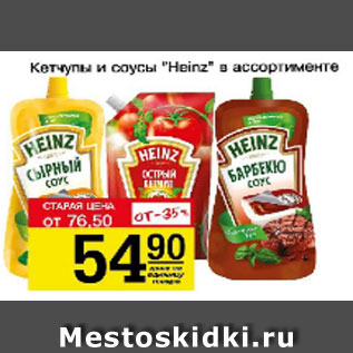 Акция - Кетчупы и соусы Heinz