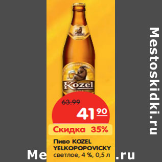 Акция - Пиво KOZEL YELKOPOPOVICKY светлое, 4 %,