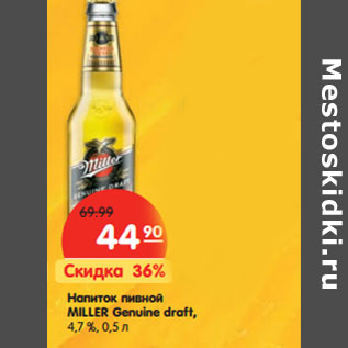 Акция - Напиток пивной MILLER Genuine draft, 4,7 %,