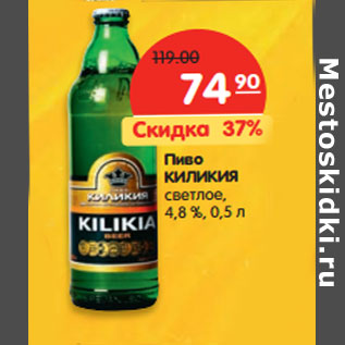 Акция - Пиво КИЛИКИЯ светлое, 4,8 %