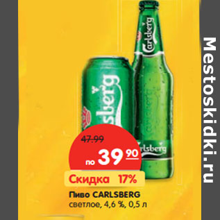 Акция - Пиво CARLSBERG светлое, 4,6 %