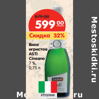 Акция - Вино игристое ASTI Cinsano 7%,