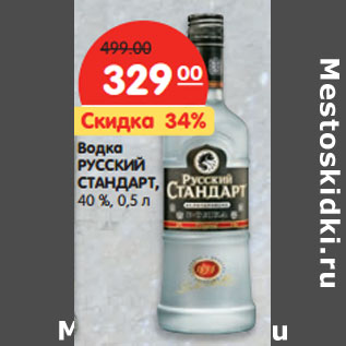 Акция - Водка РУССКИЙ СТАНДАРТ, 40%,