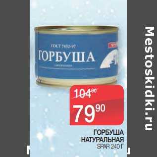 Акция - Горбуша натуральная Spar