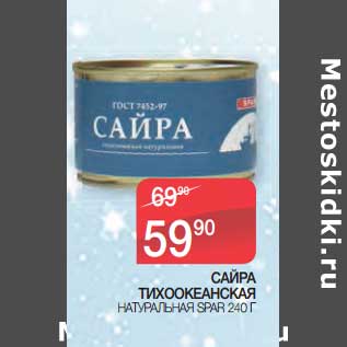 Акция - Сайра тихоокеанская натуральная Spar